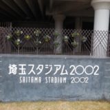 埼玉スタジアム２００２
