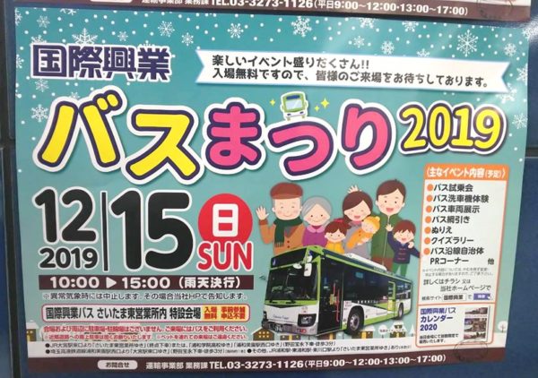 イベント 国際興業バスまつり19 大型路線バスとの綱引きが出来ます 19年12月15日開催 Urawa Misono Net 浦和美園 ブログ