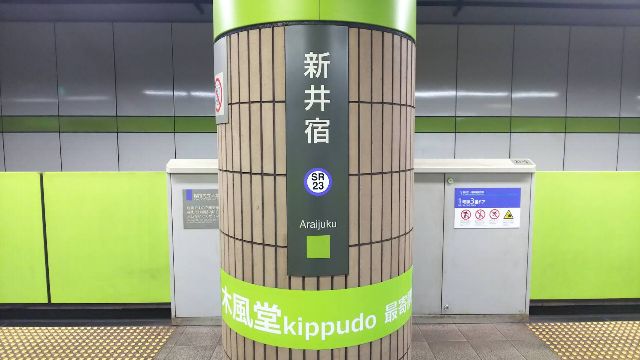 新井宿駅