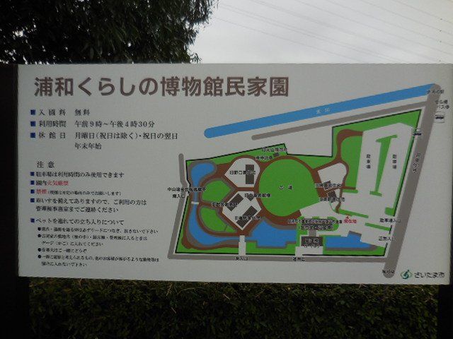 浦和くらしの博物館民家園