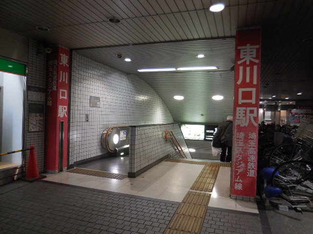 埼玉高速鉄道 東川口駅
