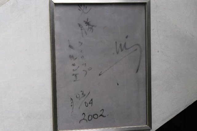 フィリップ・トルシエ 埼玉スタジアム2002 サイン