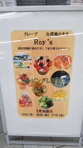 浦和美園駅 キッチンカー Roy's