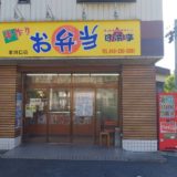 日本亭　東川口店
