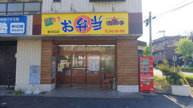 日本亭　東川口店