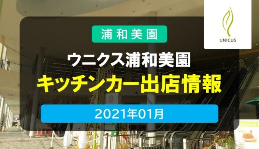 ウニクス浦和美園｜キッチンカー出店情報・2021年1月