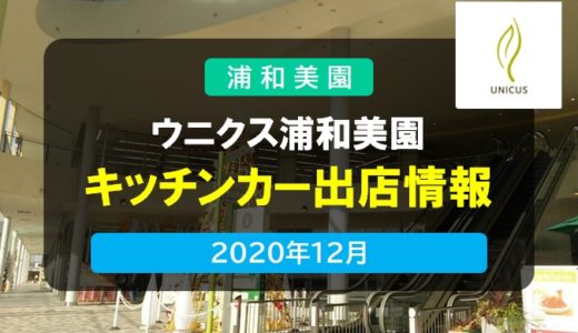 ウニクス浦和美園｜キッチンカー出店情報・2020年12月