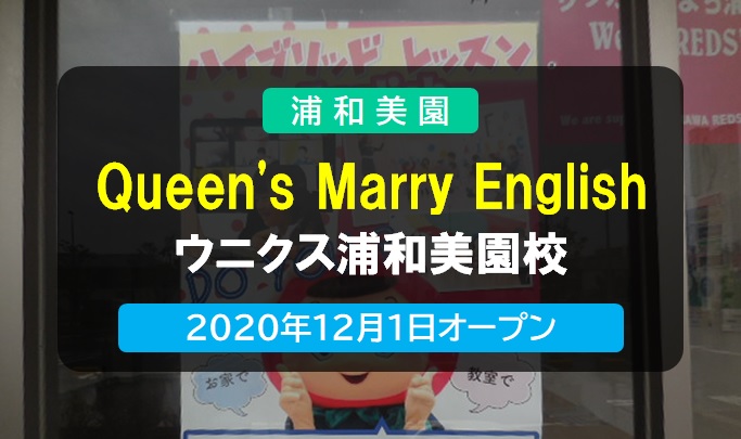 Queen’s Marry English ウニクス浦和美園校