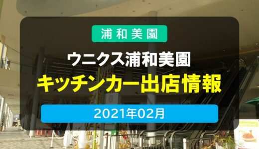 ウニクス浦和美園｜キッチンカー出店情報・2021年2月