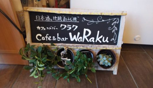 浦和美園のカフェ&バー「waRaku」（ワラク）｜日本酒と地鶏”紅ふじ鶏”料理の店 2019年5月1日
