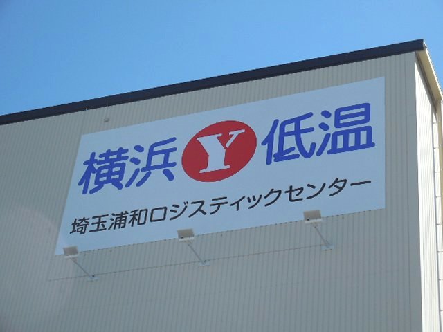 横浜低温ロジスティック株式会社・埼玉浦和ロジスティクスセンター
