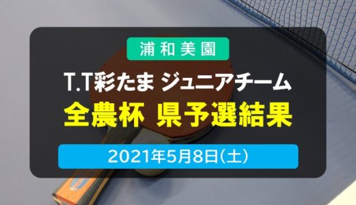 T.T彩たま ジュニアチーム｜全農杯 埼玉県予選会結果　2021年5月8日開催