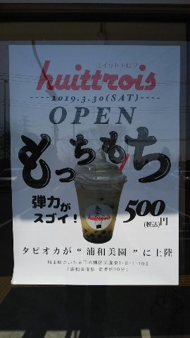 huittrois　（ユイット トロワ） 浦和美園