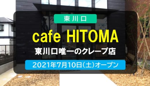 cafe HITOMA｜東川口唯一のクレープ店　2021年7月10日オープン