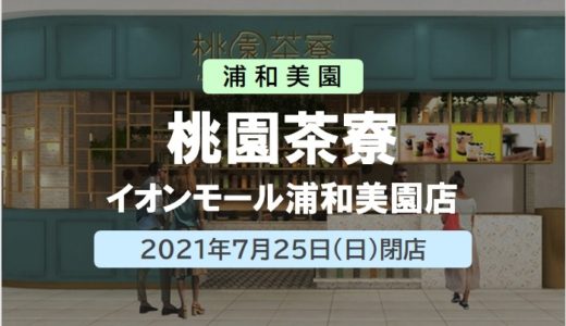 【閉店】桃園茶寮 イオンモール浦和美園店 ｜2021年7月25日（日）閉店