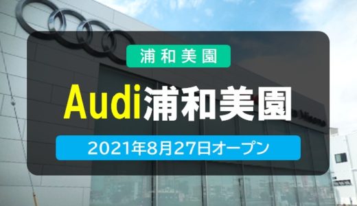 Audi 浦和美園｜フォルクスワーゲングループの自動車メーカー　2021年8月27日オープン