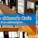 オールドマンズカフェ東浦和店