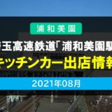 浦和美園駅キッチンカー2021年8月