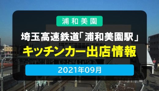 埼玉高速鉄道「浦和美園駅」｜SR駅前キッチンカー情報　2021年9月