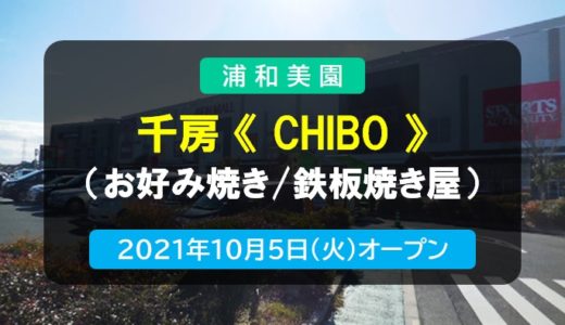鉄板焼DINING≪千房 – CHIBO -≫｜イオンモール浦和美園に2021年10月5日オープン