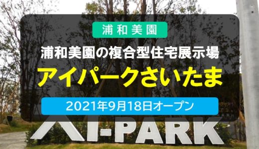 アイパークさいたま｜埼玉スタジアム近く浦和美園の複合型住宅展示場 2021年9月18日オープン