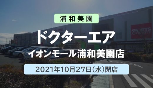 【閉店】ドクターエアー イオンモール浦和美園店｜2021年10月27日（水）閉店
