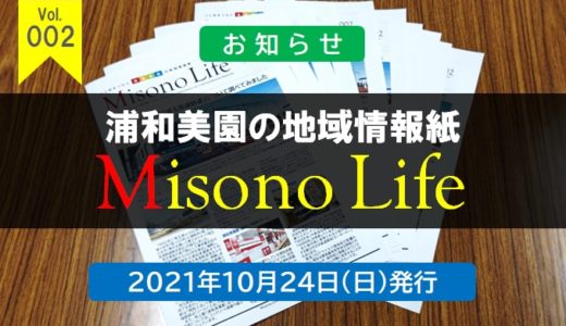 浦和美園の地域情報紙「Misono Life」 Vol.002を10月24日に発行します