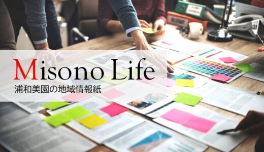 浦和美園の地域情報紙「Misono Life」Vol.001を発行します