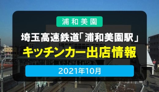 埼玉高速鉄道「浦和美園駅」｜SR駅前キッチンカー情報　2021年10月
