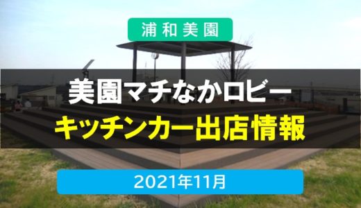美園マチなかロビー2021｜キッチンカー情報　2021年11月