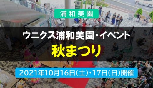 ウニクス浦和美園｜秋まつり 2021年10月16日・17日開催!!