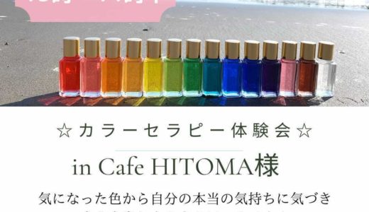 カラーセラピー体験会 in Cafe HITOMA｜2021年11月23日（火・祝）東川口にて開催