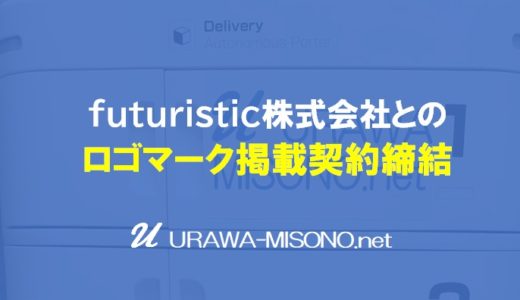 浦和美園のロボット関連企業futuristic株式会社を応援！！ロボットへのロゴマーク掲載契約を締結しました