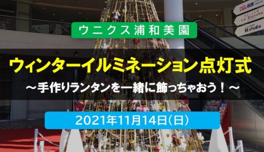 ウニクス浦和美園｜ウィンターイルミネーション点灯式 2021年11月14日（日）開催!!