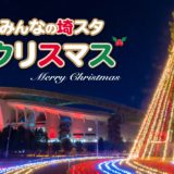 みんなの埼スタクリスマス 2022｜埼玉スタジアム2002・イルミネーション 浦和美園