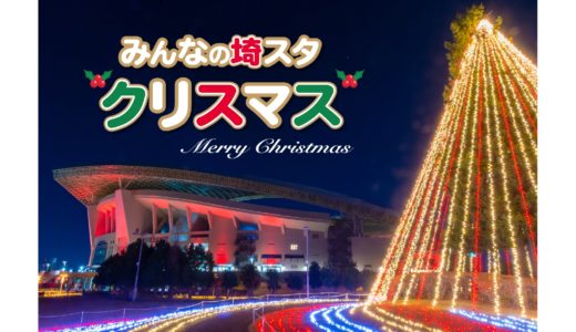 みんなの埼スタクリスマス 2021｜埼玉スタジアム2002・イルミネーション 浦和美園