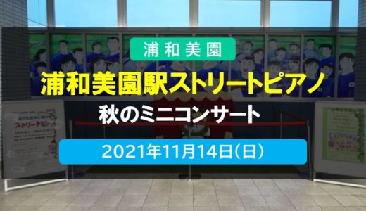 浦和美園駅｜自由に誰でも弾けるストリートピアノ「秋のミニコンサート」11/14（日）開催