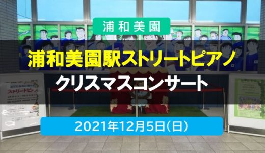 浦和美園駅｜ストリートピアノ「クリスマスコンサート」12/5（日）開催予定