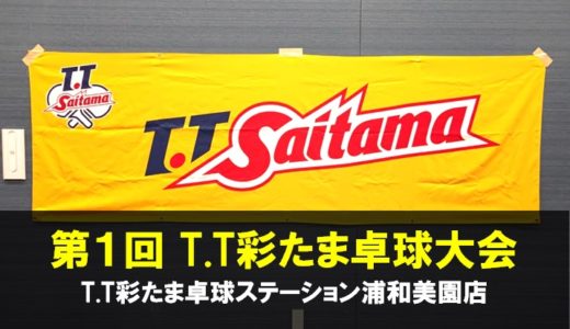 T.T彩たま｜第1回 T.T彩たま卓球大会を浦和美園店で2021年11月13日に開催しました