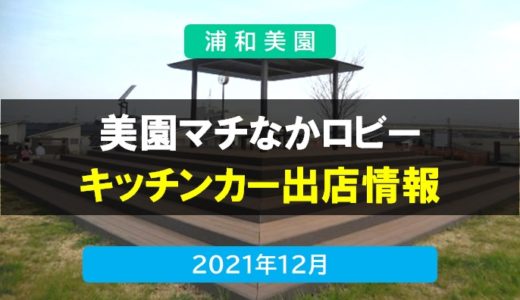 美園マチなかロビー2021｜キッチンカー情報　2021年12月