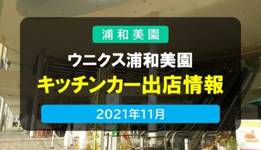 ウニクス浦和美園｜キッチンカー出店情報・2021年11月