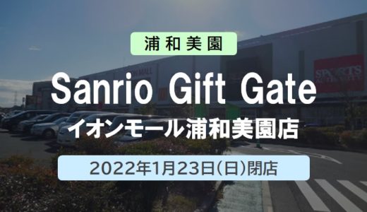 【閉店】Sanrio Gift Gate（サンリオ ギフト ゲート） イオンモール浦和美園店 ｜2022年1月23日（日）閉店