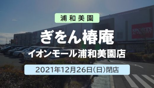 【閉店】ぎをん椿庵 イオンモール浦和美園店 ｜2021年12月26日（日）閉店