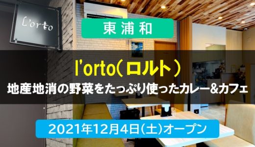 l’orto（ロルト） ｜東浦和の地産地消の野菜をたっぷり使ったスパイシーカレー＆カフェ 2021年12月4日オープン