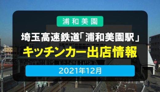 埼玉高速鉄道「浦和美園駅」｜SR駅前キッチンカー情報　2021年12月
