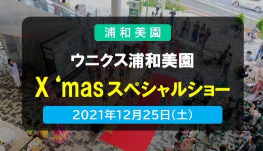 ウニクス浦和美園｜X‘masスペシャルショー 2021年12月25日（土）開催!!