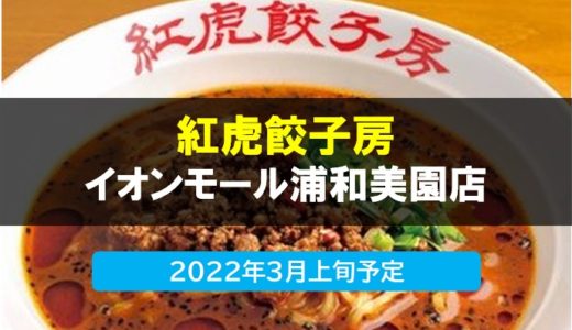 紅虎餃子房 イオンモール浦和美園店｜2022年3月上旬オープン予定