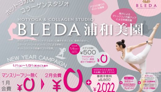 BLEDA（ブレダ）浦和美園店（女性専用）｜NEW YEARキャンペーン 1/1～1/31