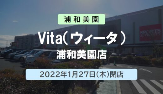【閉店】Vita（ウィータ） 浦和美園店 ｜2022年1月27日（木）閉店