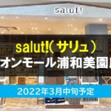 salut!（サリュ）イオンモール浦和美園店｜まいにちインテリア・雑貨のお店　2022年3月中旬オープン予定